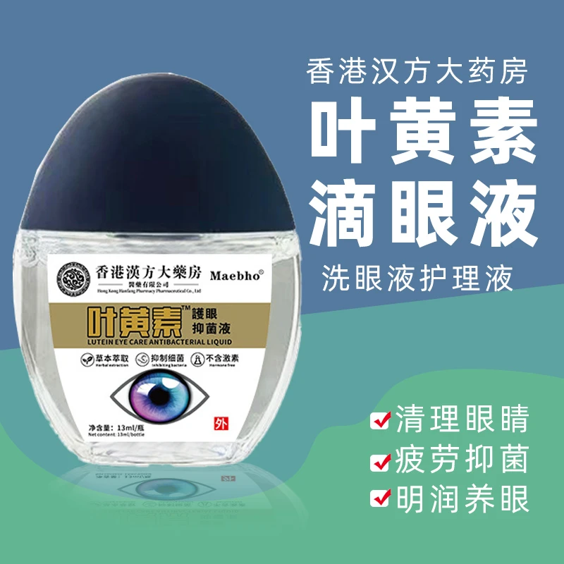 香港汉方大药房叶黄素滴眼液正品润眼缓解眼疲劳眼干洗眼睛护理液