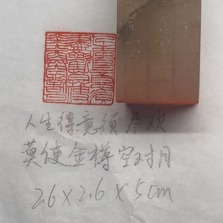青田石印石人生得意须尽欢，莫使金樽空对月