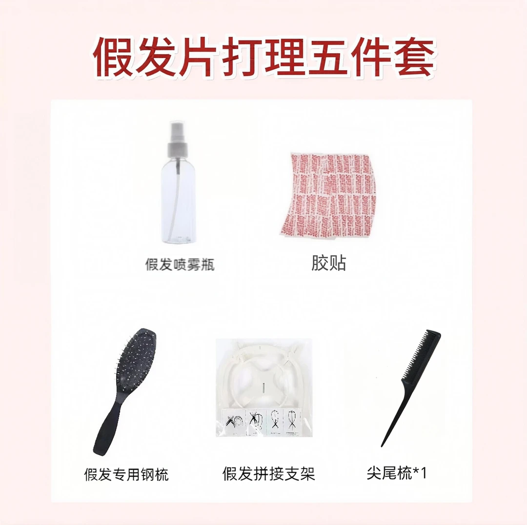 【假发片打理五件套】秋颜假发女打理假发专用柔顺打理发丝