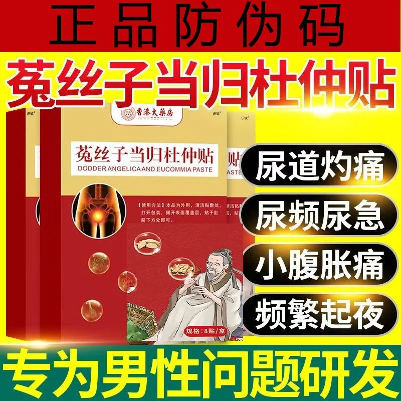 香港正品秋冬必备前列腺理贴膏男士专用菟丝子当归杜仲贴