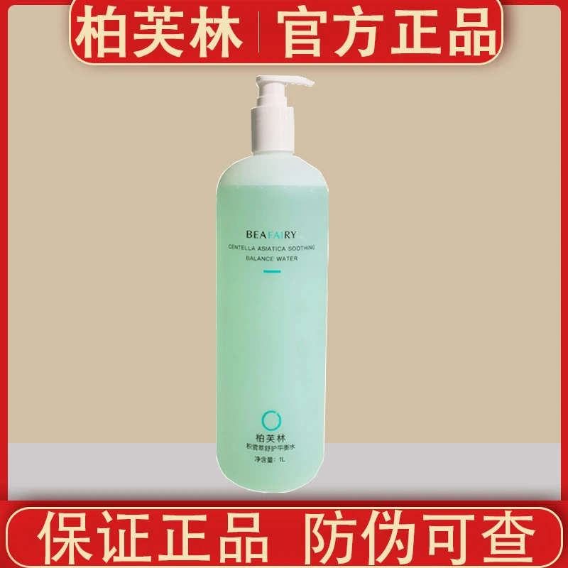 柏芙林积雪草舒护平衡水湿敷水舒缓清爽保湿正品