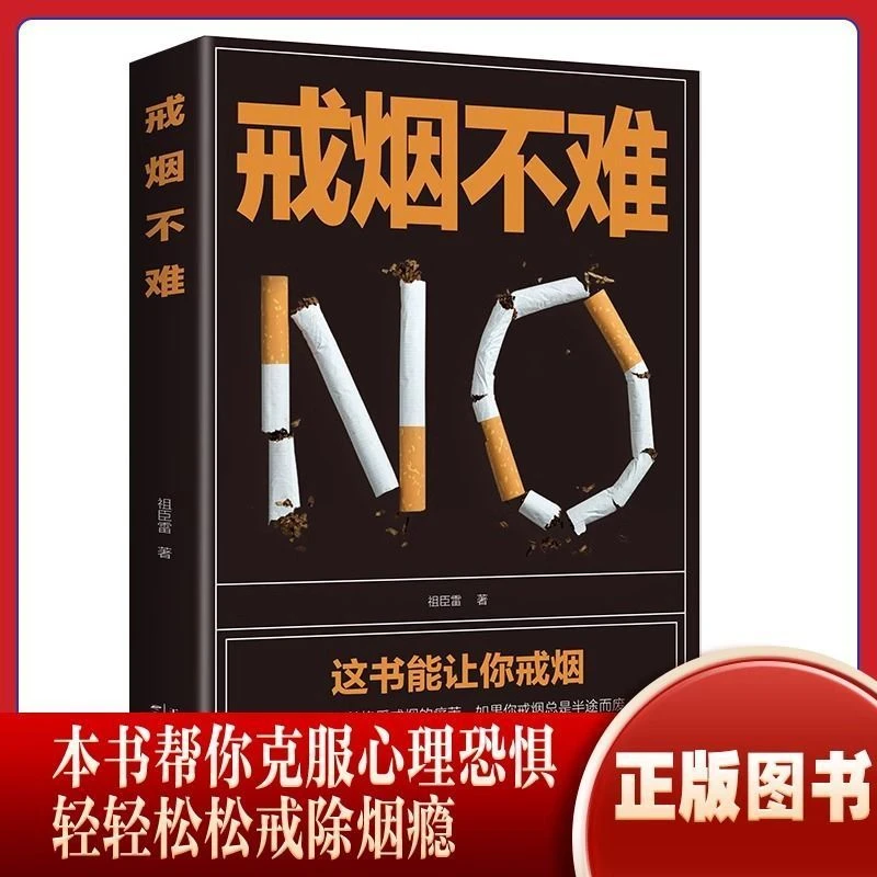 戒烟不难 我最想要的戒烟书 轻松成功辅助戒烟指导书籍