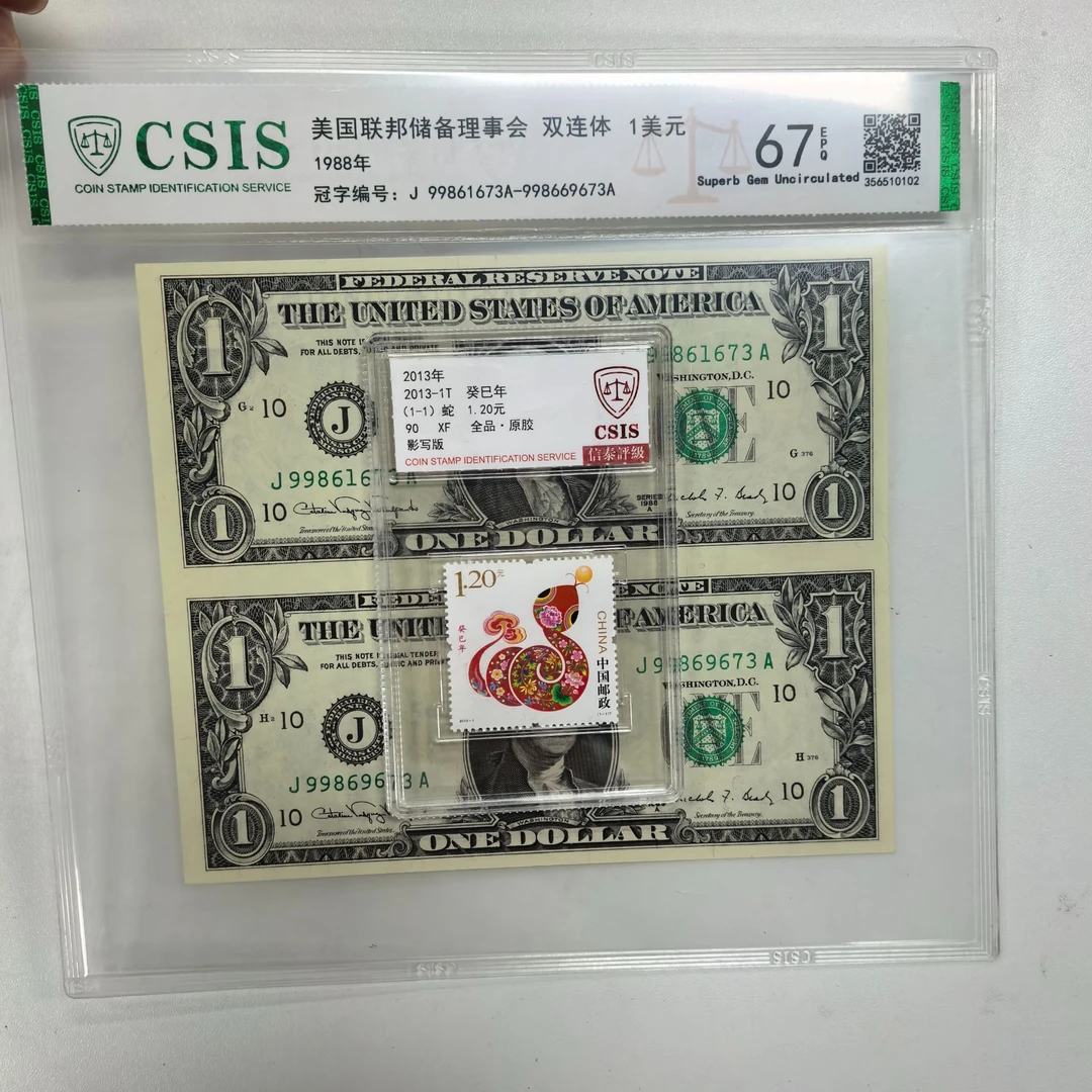 蛇年 加双体钞信泰评级90 67EPQ