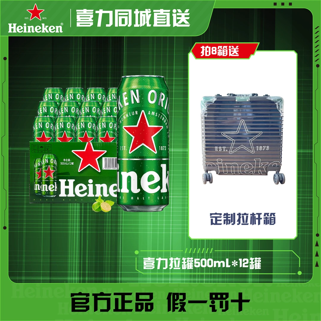 Heineken/喜力喜力拉罐500ml*12罐*x8箱赠黑行李箱