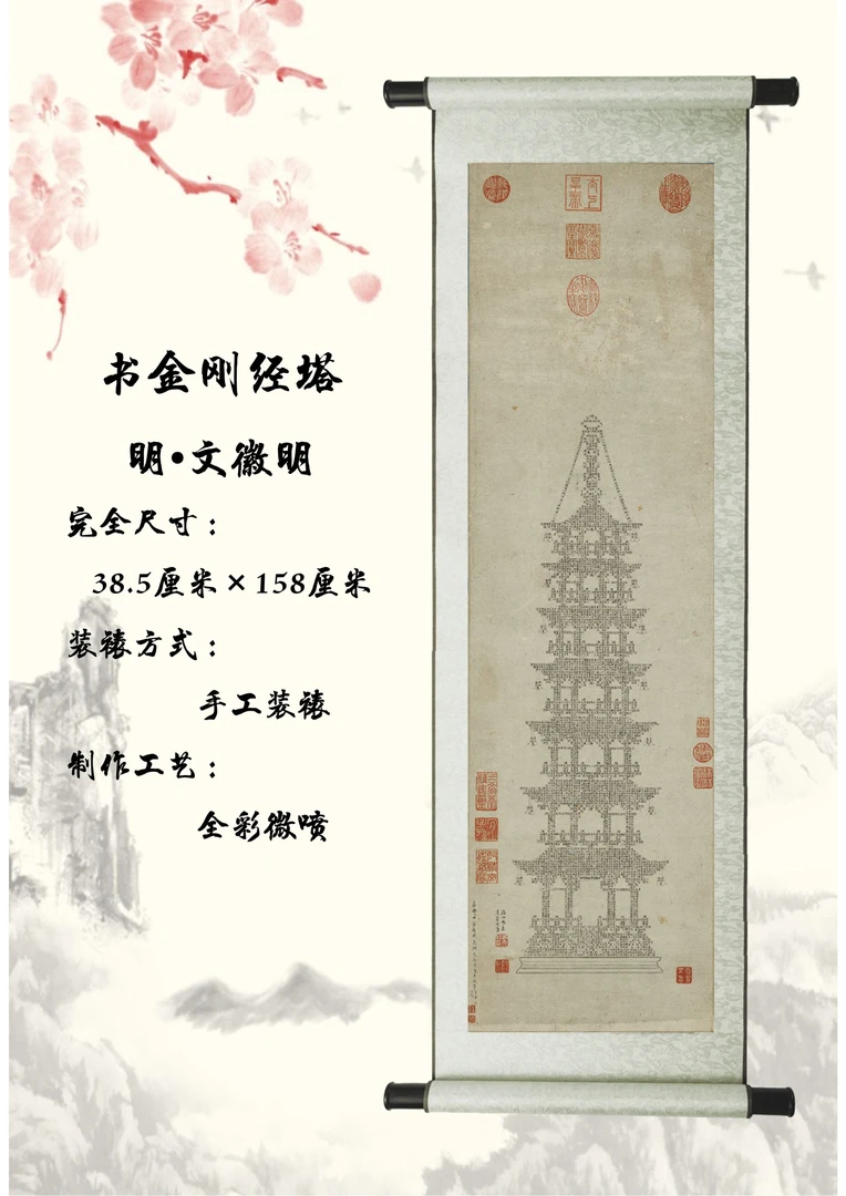 【国学传承】(明)文徽明《书金刚经塔》复刻精品微喷工艺装裱装饰画