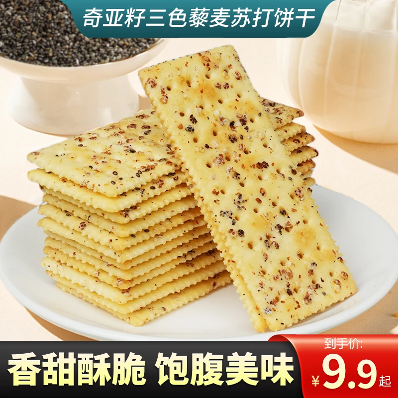 尚恰奇亚籽三色藜麦苏打饼干咸味小包装休闲食品早餐代餐零食美味