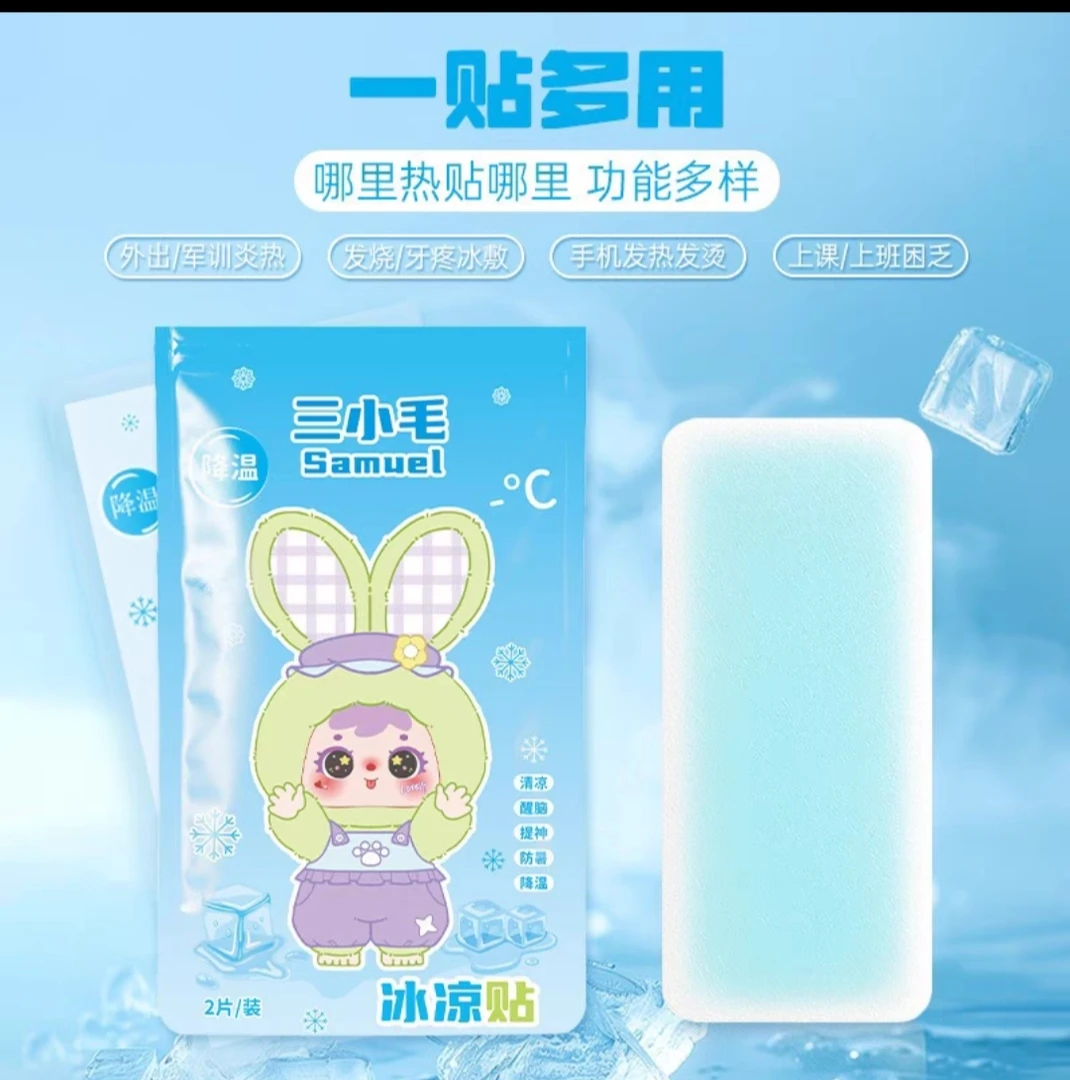 【咸蛋黄拆拆看】三小毛冰凉贴