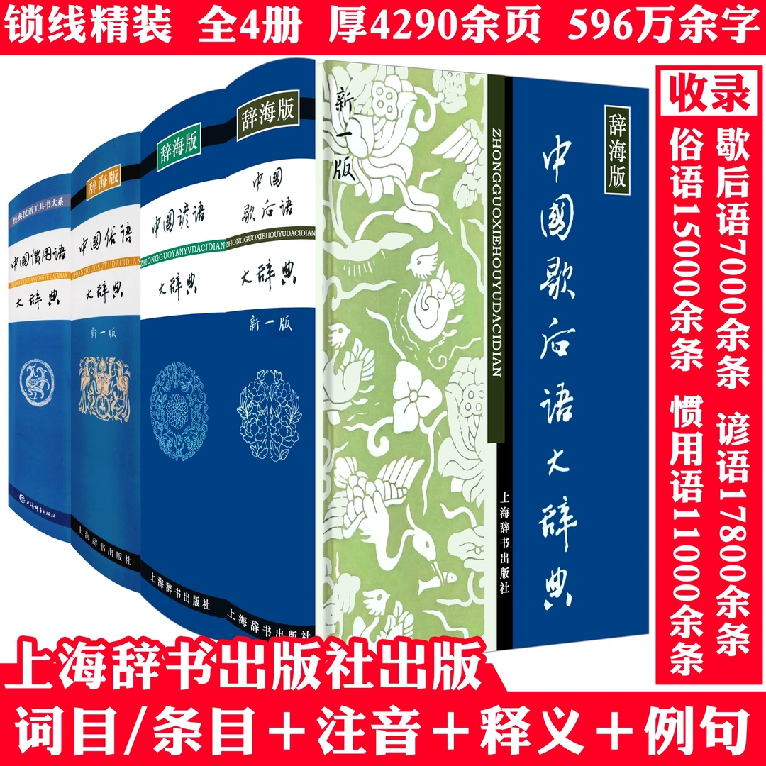 4册中国谚语俗语歇后语惯用语大辞典精装大厚本工具书书籍