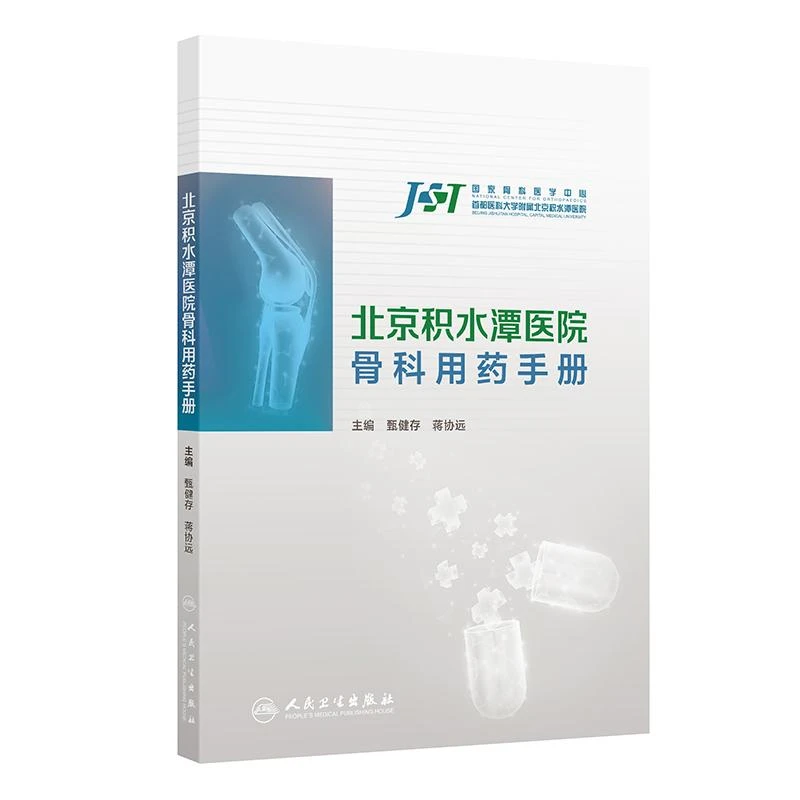 人卫北京积水潭医院骨科用药手册