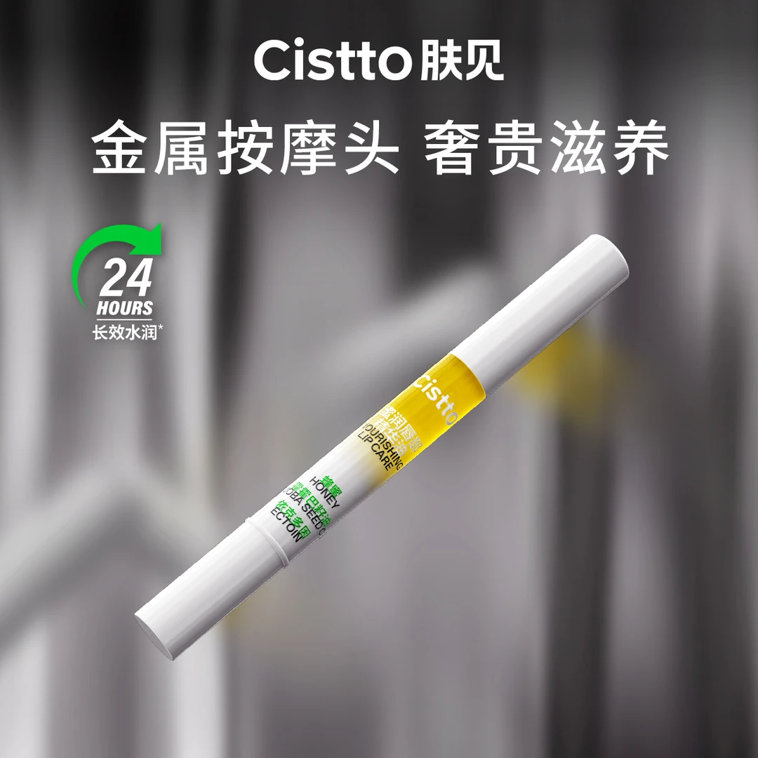 Cistto肤见蜜润唇部精华油小蜜棒 唇油润唇膏 金属按摩头护理