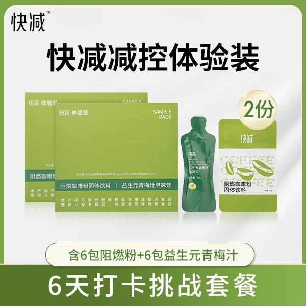 「新人福利」快减减控体验装 阻燃咖啡2盒｜6天/12包