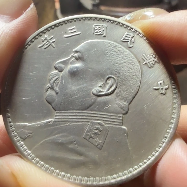 木足银的三年大头。26.9克