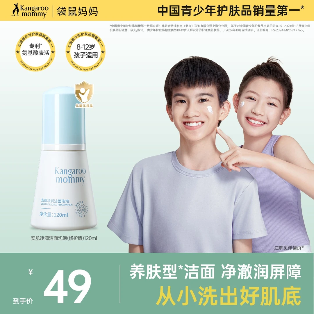 袋鼠妈妈青少年洁面泡泡慕斯儿童洗面奶洗卸合一温和氨基酸配方
