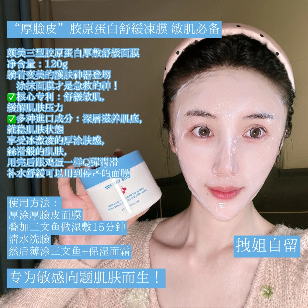 「敏*」厚脸皮涂抹面膜！卖完下架！