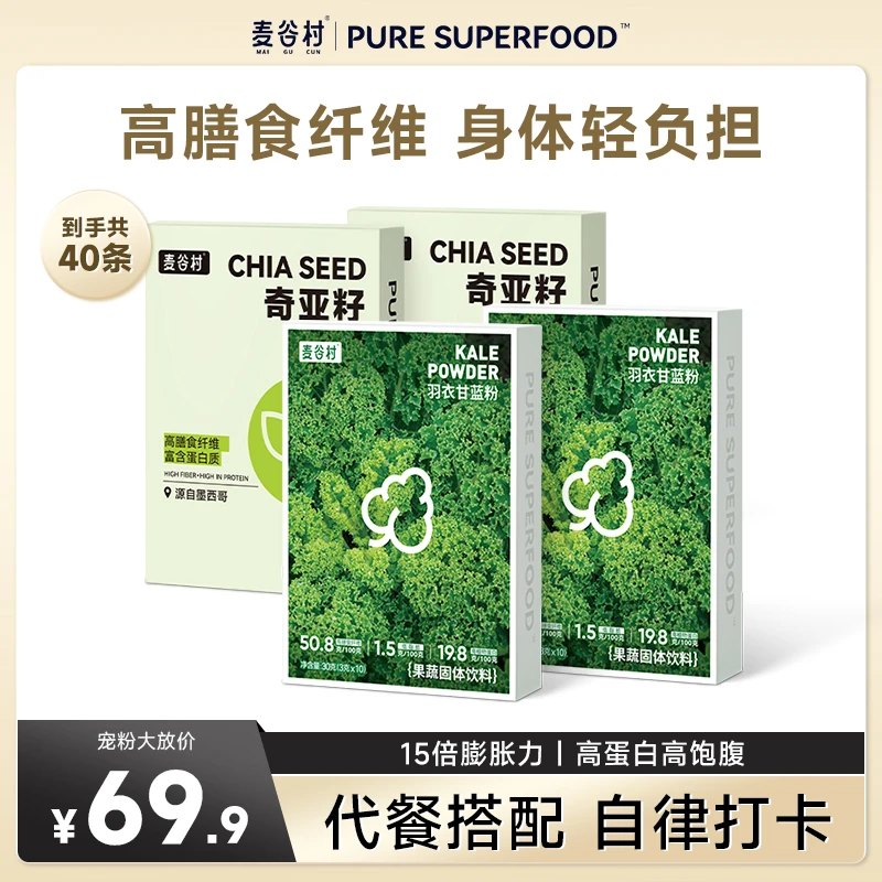 【20天尝鲜装】麦谷村羽衣甘蓝粉奇亚籽组合果蔬汁蔬菜粉zb