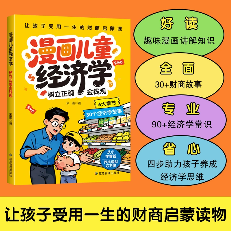 漫画儿童经济学启蒙读物普及经济学知识给孩子树立正确金钱观