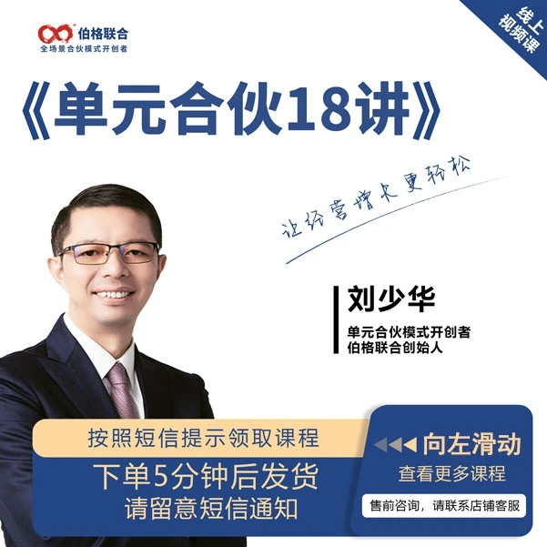 单元合伙18讲【线上视频课视频】+学员实操分享3讲-老板更轻松