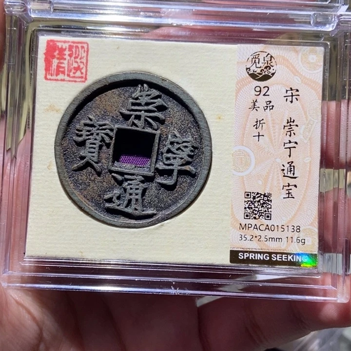 铜觅泉评级古币一枚 董心