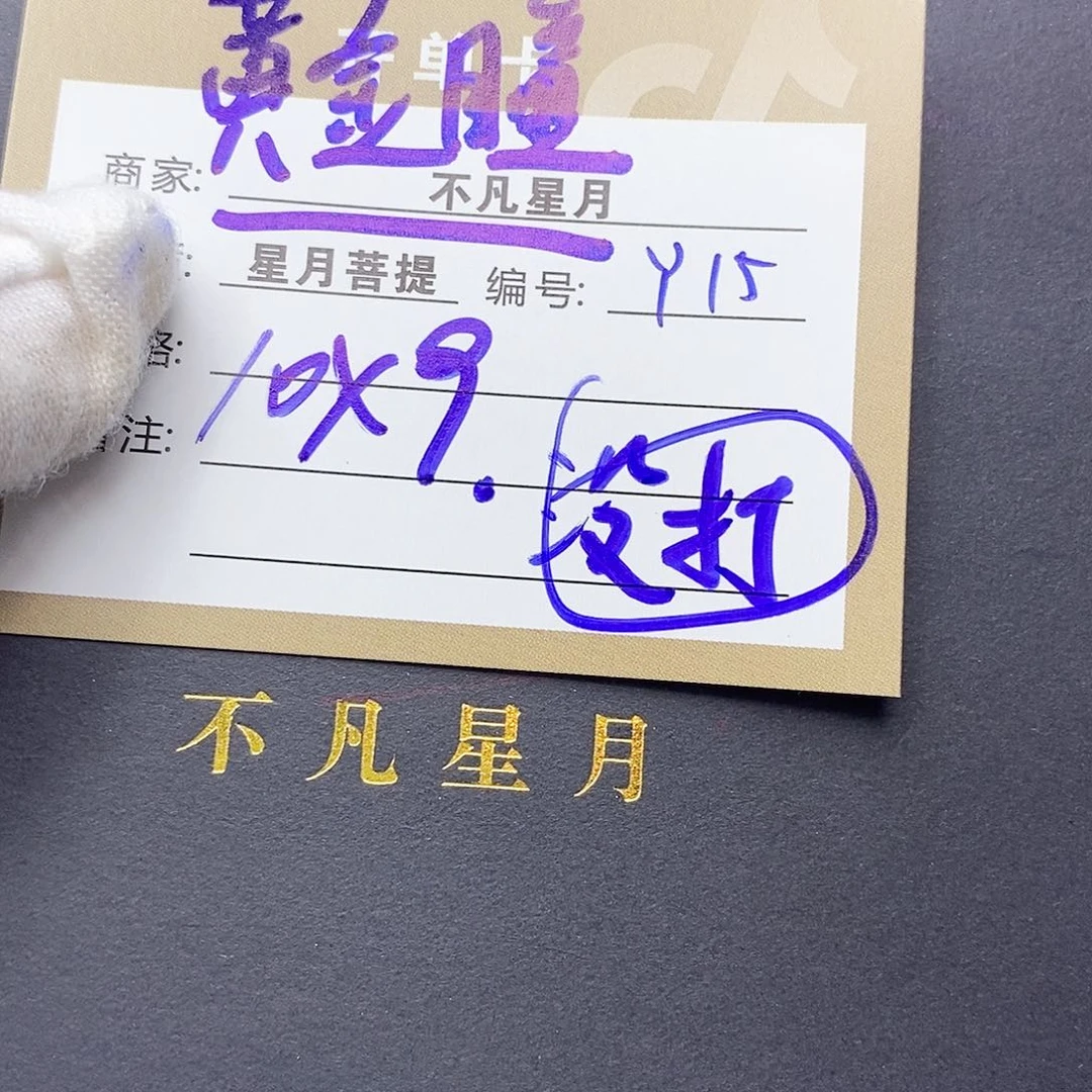 星月菩提吊坠11112222y15