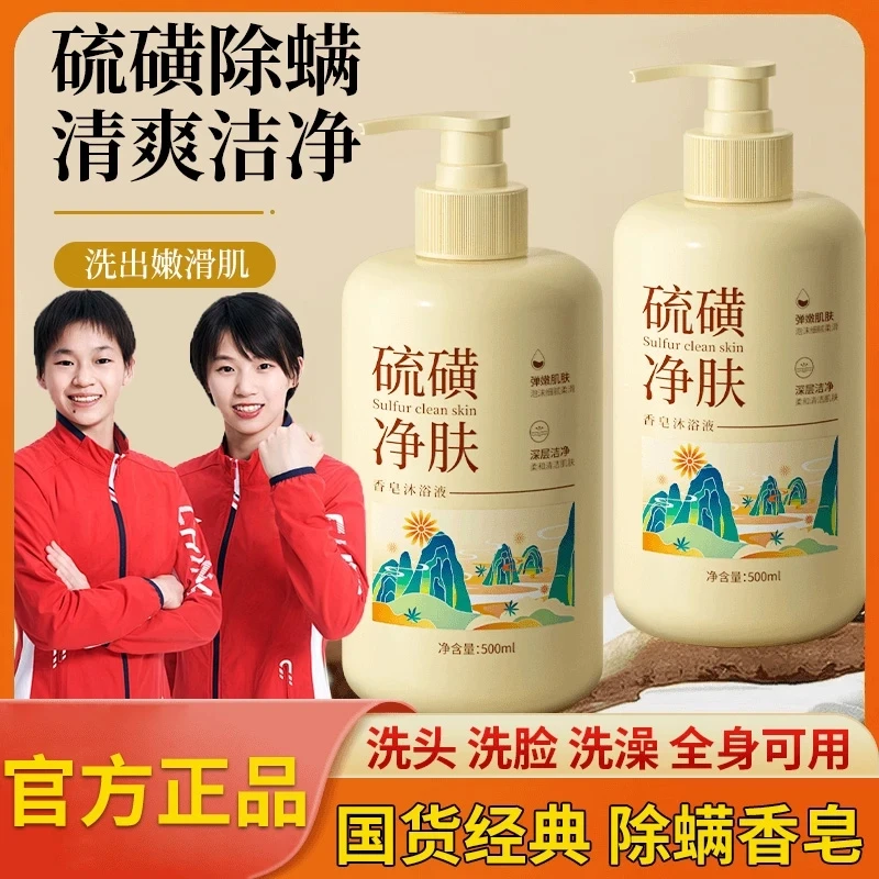 【央妈好物】硫磺除螨沐浴露乳控油止痒深层清洁痘痘控油男女士全身