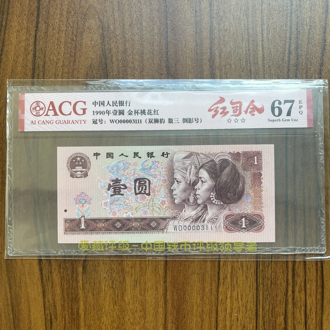 爱藏封装评级第三版人民币 1990年 壹圆 单张ACGHSLJBTHHLH4B901Y