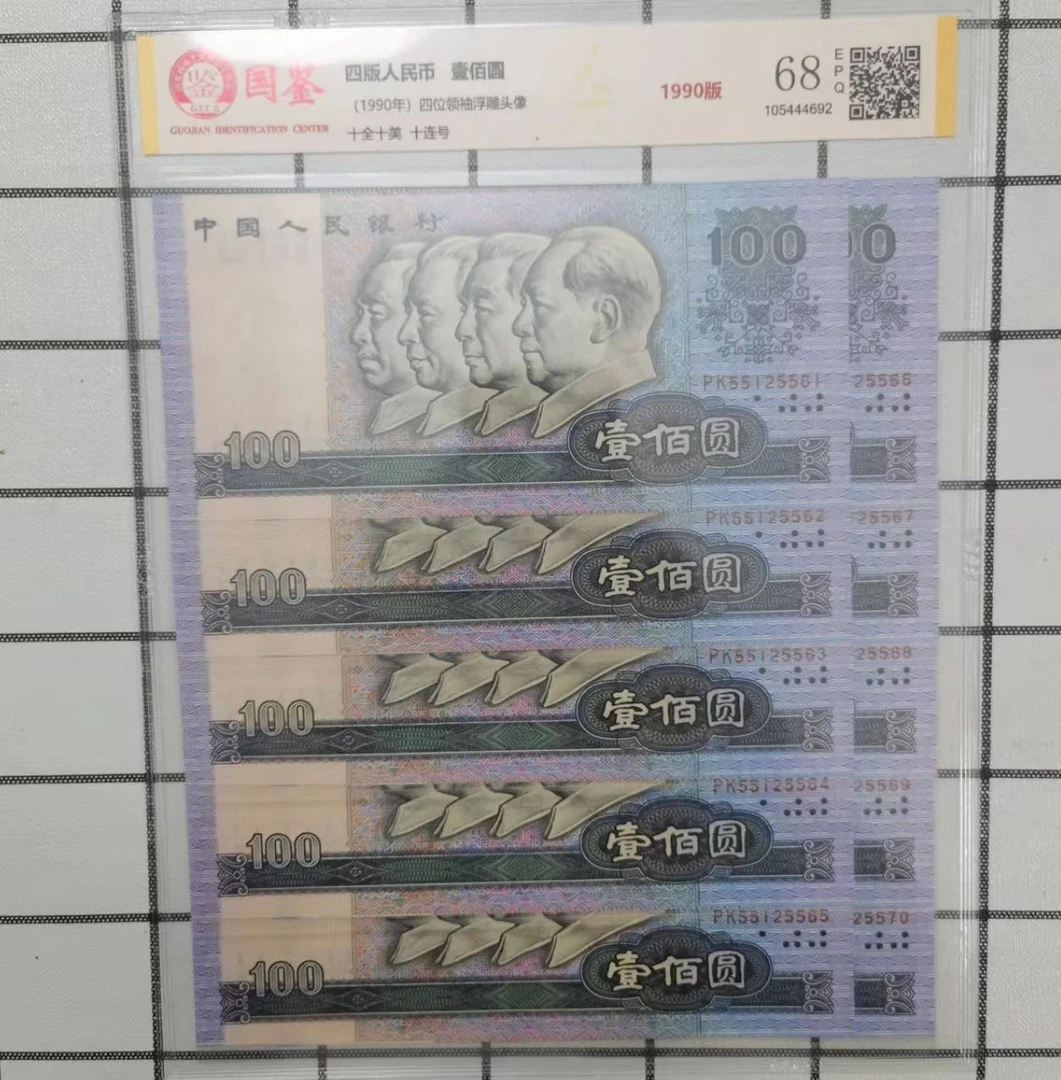法定货币 第四套1990年100圆 标准十连号 全新带评级 号码多样性