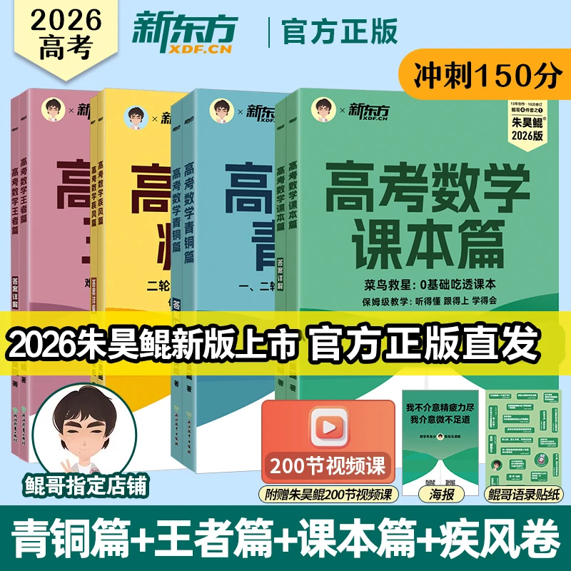 2026朱昊鲲高考数学基础2000题真题全刷鲲哥高三总复习资料教辅书