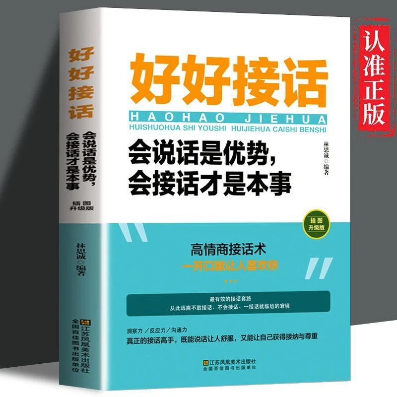 正版好好接话是优势会接话才是本事人际关系口才训练为人处世书