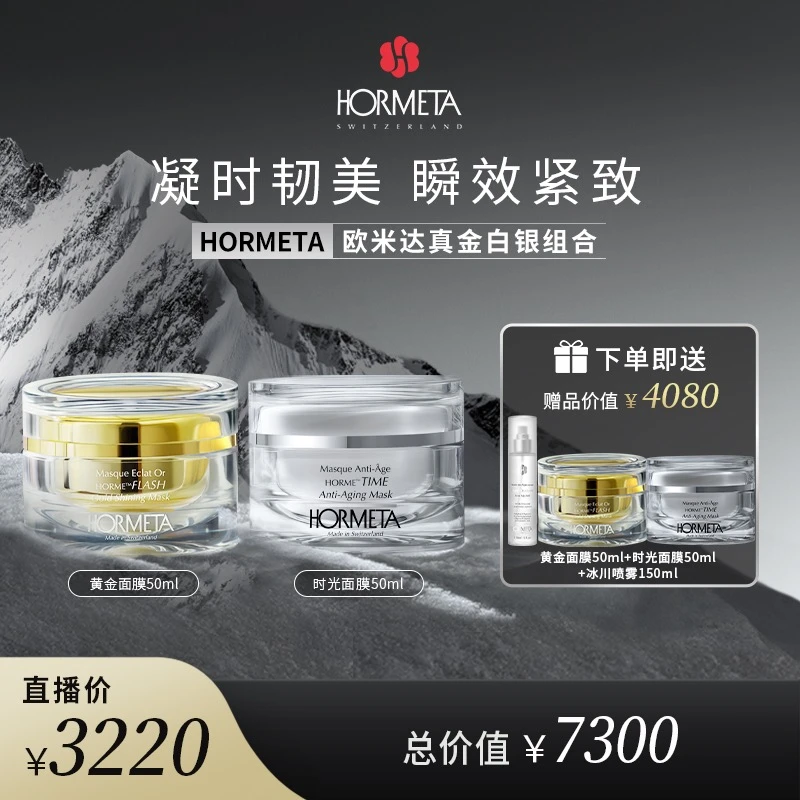 HORMETA/欧米达【自播】真金白银组合（黄金面膜50ml+时光面膜50ml）