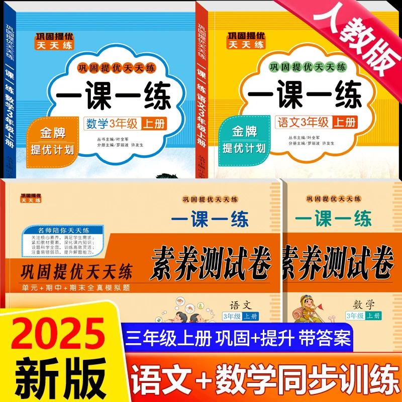 三年级同步训练习册上册人教版语文数学一课一练试卷每日一练习题