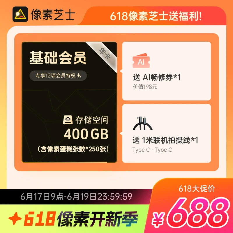 【618】像素芝士｜688会员套餐权益存储空间修图张数含像素芝士教学