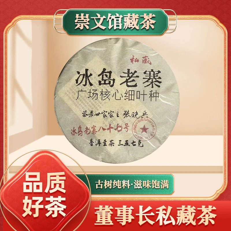 【崇文馆藏茶】私藏冰岛老寨广场核心细叶种生357g/饼