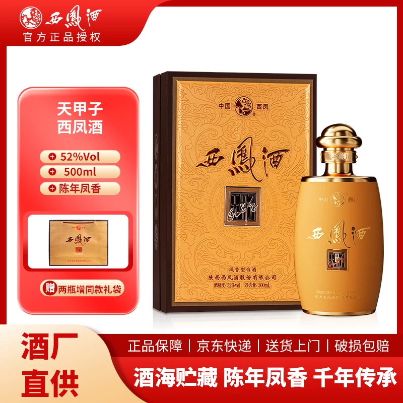 西凤酒天甲子 高端凤香型白酒 过年送礼佳品52度500ml