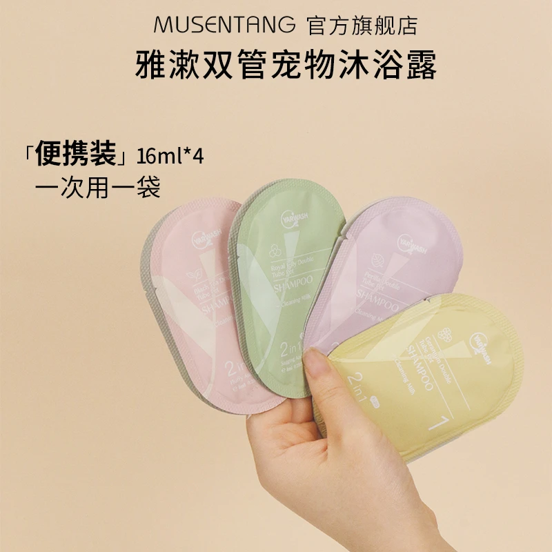 「养宠装备」【4袋=4次澡】雅漱双管宠物沐浴露便携装4组洗护二合一