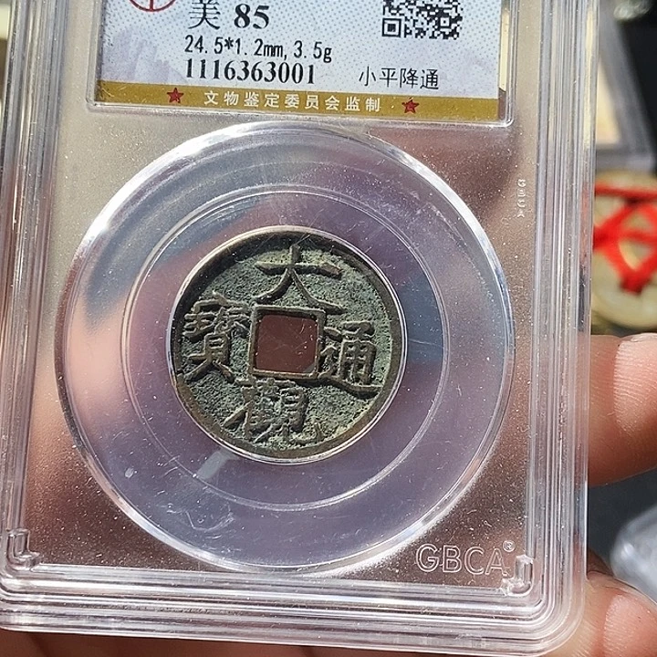 铜公博评级古钱币一枚 周浩