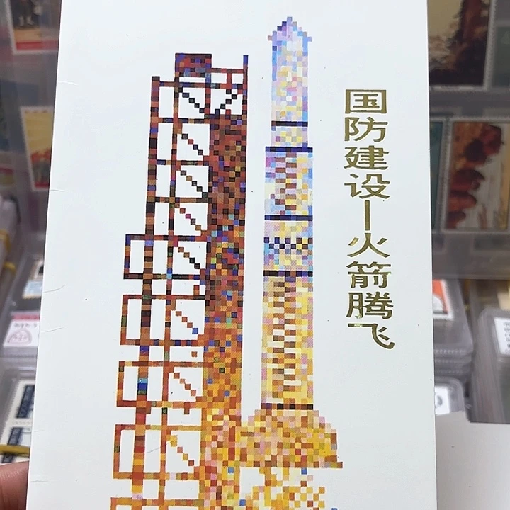 T143邮票套票邮折一个