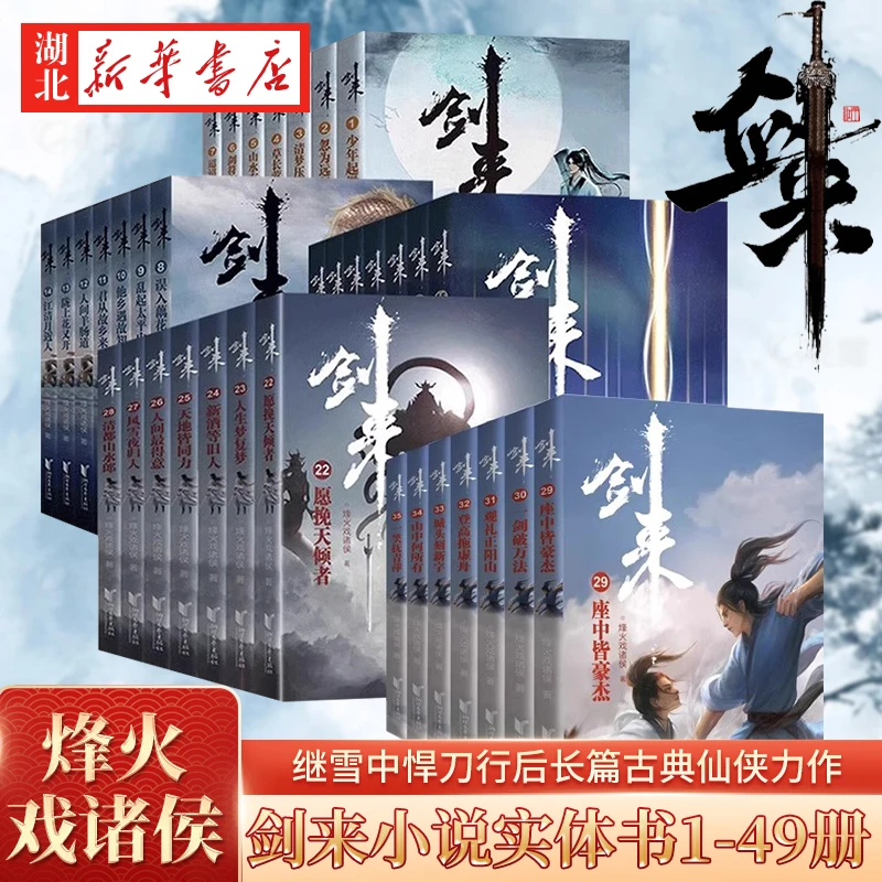 【单本任选】剑来 小说全套1-49册 烽火戏诸侯著武侠小说