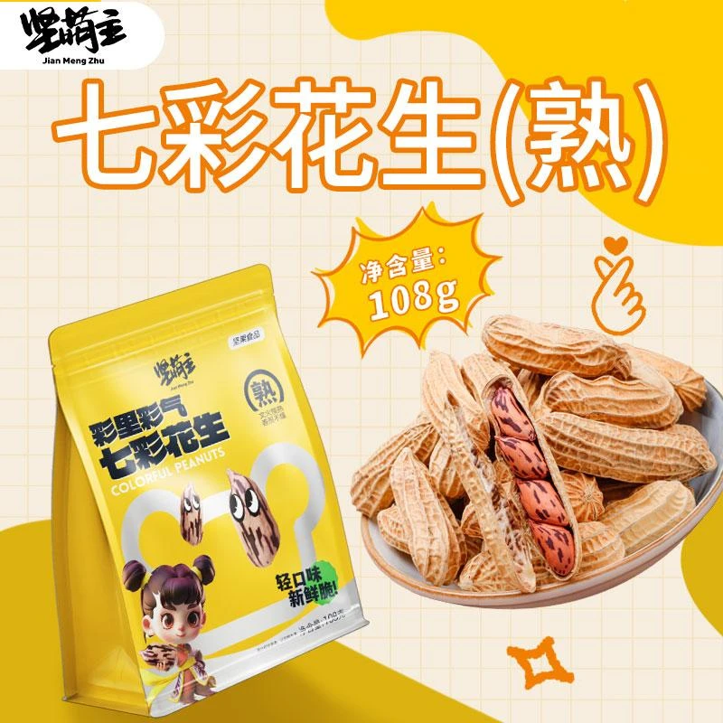 【七彩花生(熟)108g】坚萌主云南七彩花生带壳生晒干零食坚果炒货
