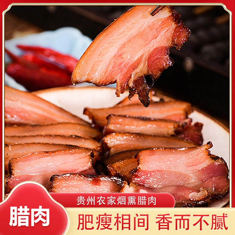 贵州高山农家烟熏腊肉1斤/5斤装现发