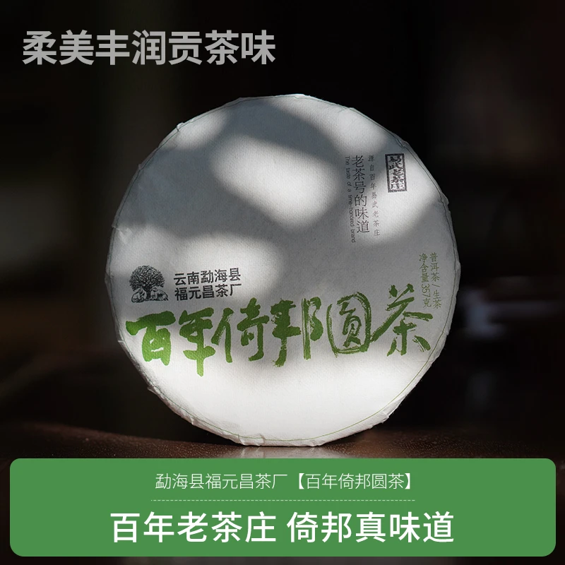 勐海县福元昌茶厂百年倚邦圆茶普洱生茶饼357g