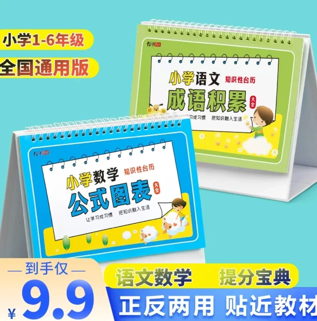 【老师推荐】小学语文数学英语公式台历知识图表台正反两用防水
