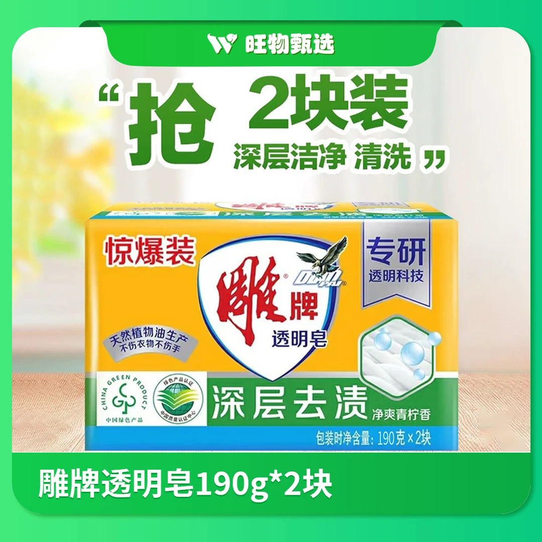 【旺物甄选】雕牌透明皂190g*2