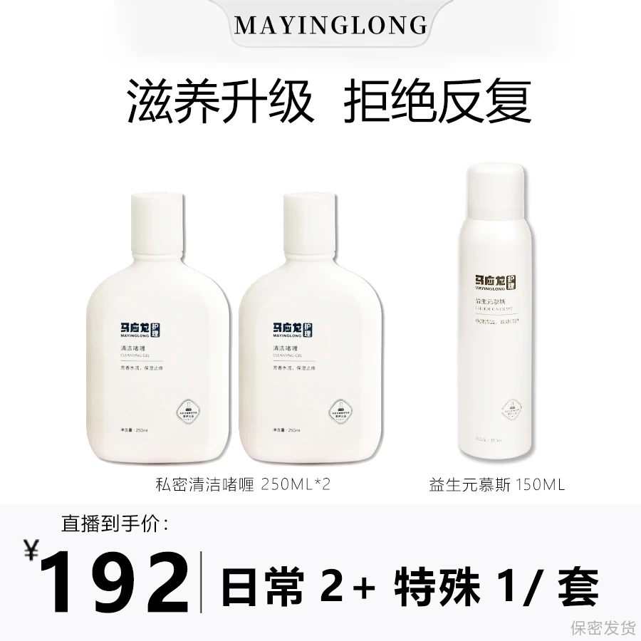 马应龙私护洗液洗屁股护理液洗私密护理液清洁慕斯私密护理液套装