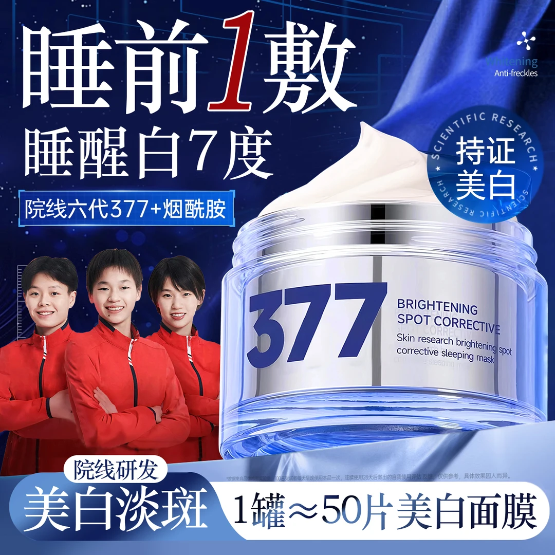 【抗氧化】377美白面膜睡眠免洗熬夜补水祛黄提亮肤色护肤官方正品