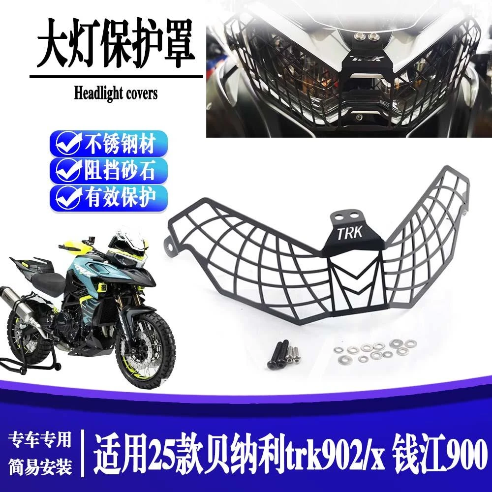 适用25款贝纳利TRK902/X 钱江900改装大灯网不锈钢保护罩车灯护网