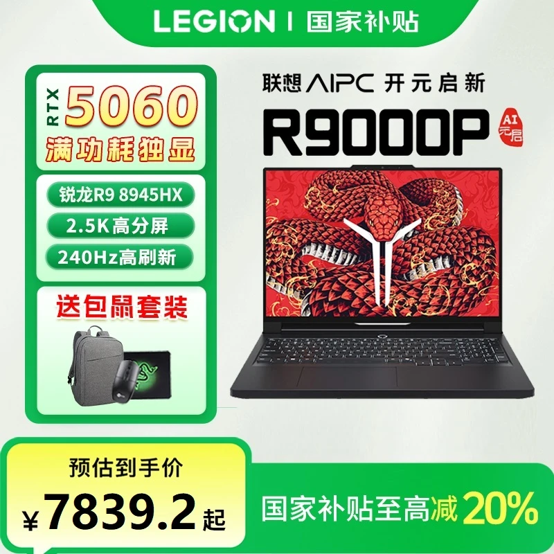【国家补贴20%】联想拯救者R9000P 2025 R9-8945HX 5060电竞游戏本