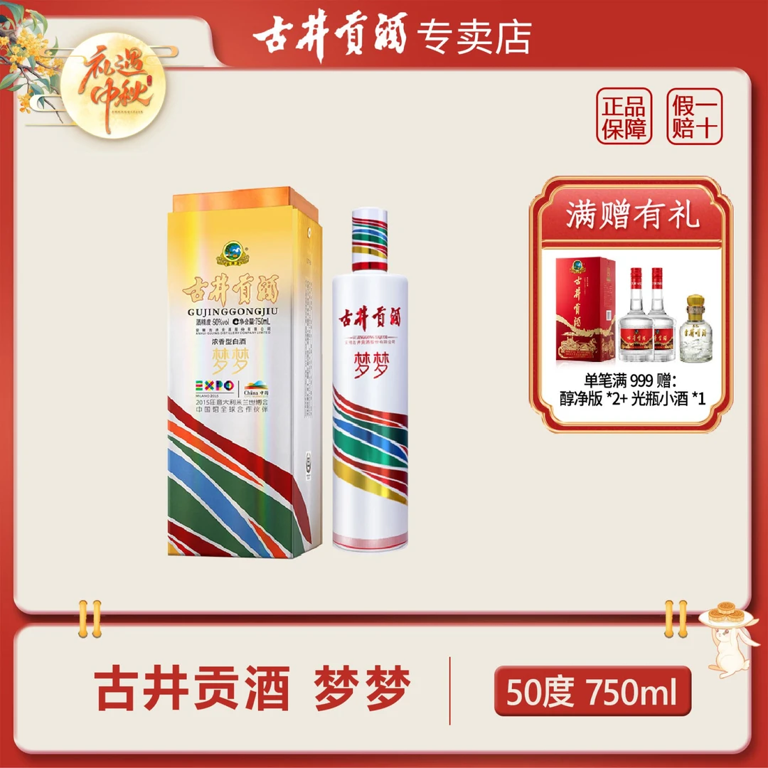古井贡酒 梦梦 米兰世博会纪念酒升级版50度750ml50度