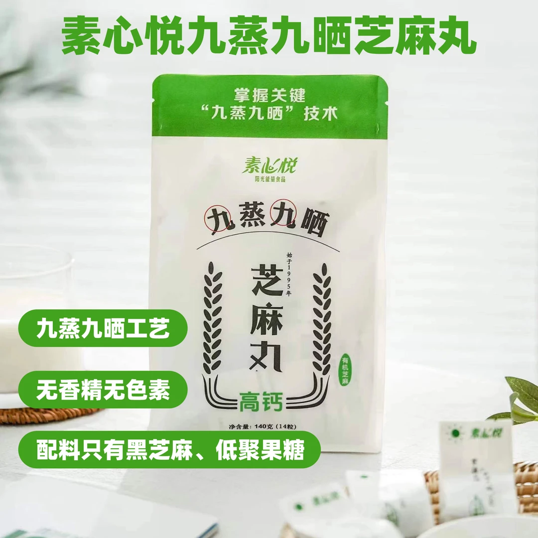 素心悦九蒸九晒黑芝麻丸手工制作滋补芝麻丸子零防腐开袋即食140g