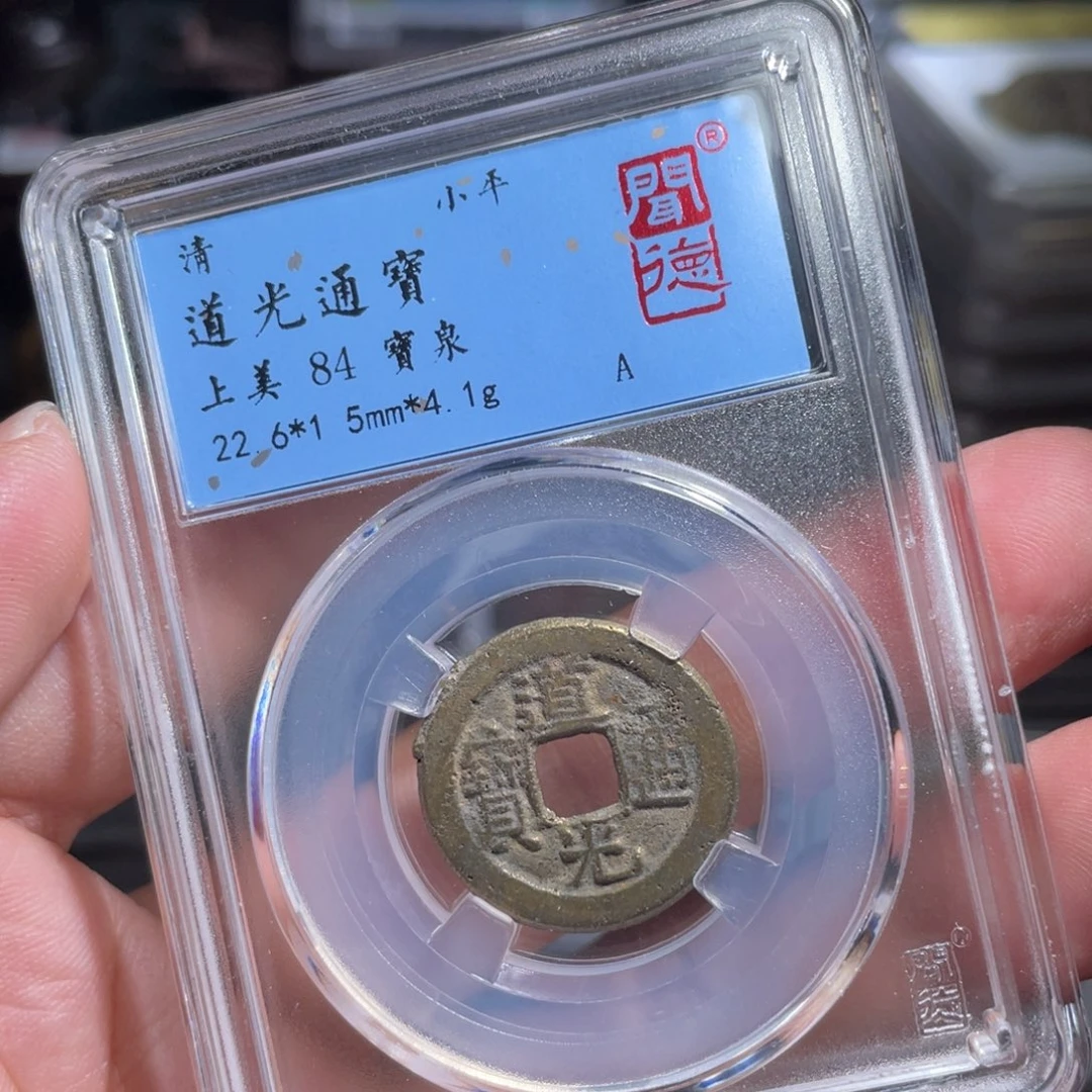 铜鼎一 道光通宝50️⃣14