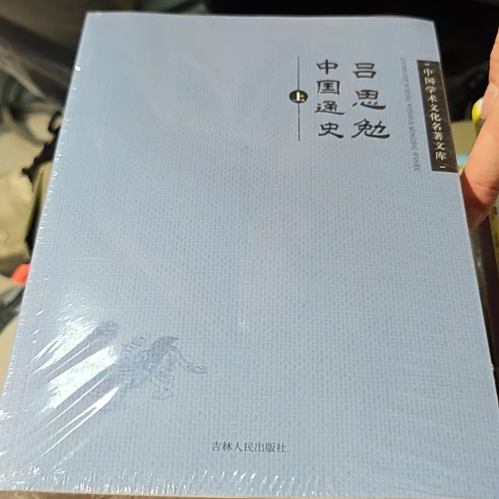 吕思勉中国通史两本一套